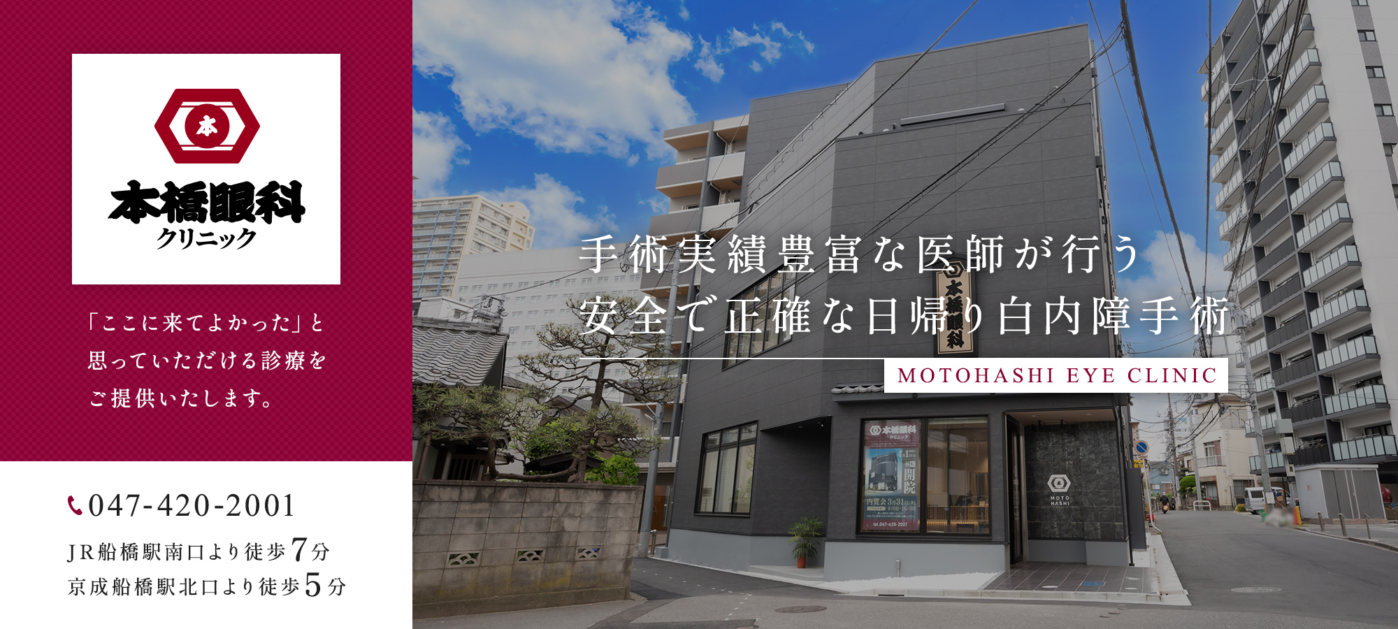 本橋眼科クリニック「ここに来てよかった」と思っていただける診療をご提供いたします。手術実績豊富な医師が行う 安全で正確な日帰り白内障手術 MOTOHASHI EYE CLINIC